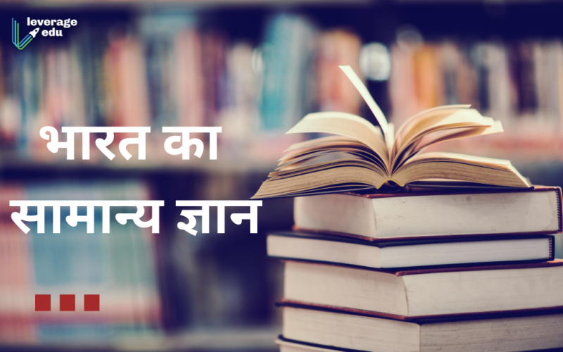 India GK in Hindi