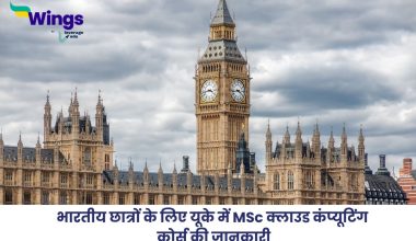 यूके में MSc क्लाउड कंप्यूटिंग कोर्स