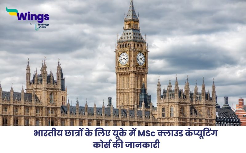 यूके में MSc क्लाउड कंप्यूटिंग कोर्स