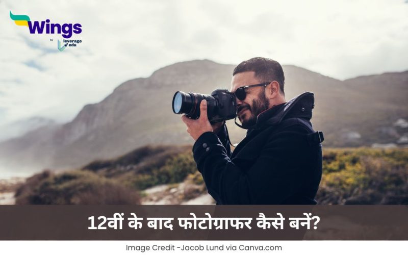 फोटोग्राफर कैसे बनें