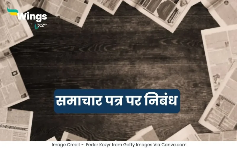 समाचार पत्र पर निबंध