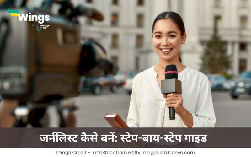 जर्नलिस्ट कैसे बनें