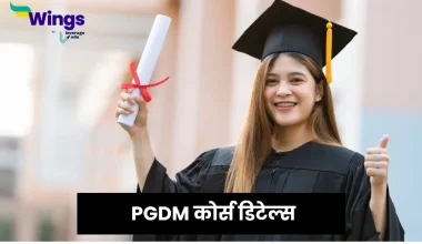 PGDM कोर्स