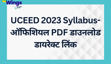 UCEED 2023 Syllabus-ऑफिशियल PDF डाउनलोड लिंक