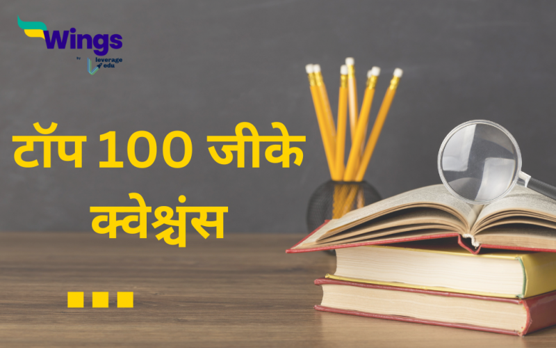 Top 100 GK Questions in Hindi