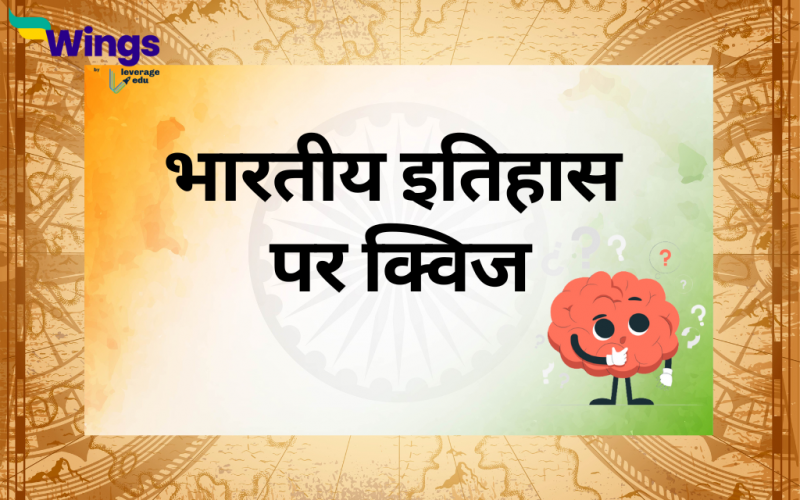 Indian history quiz in Hindi