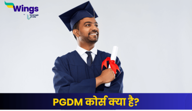 PGDM कोर्स