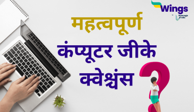 computer GK in Hindi