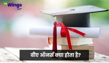 बीए ऑनर्स क्या होता है