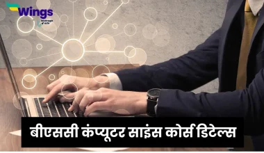 BSc CS कोर्स