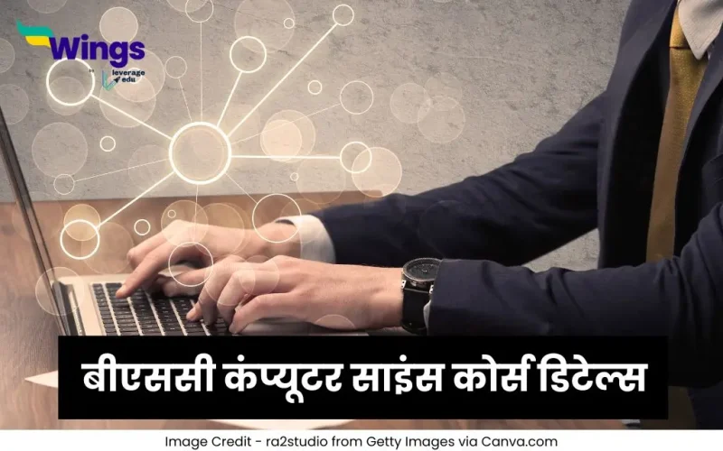 BSc CS कोर्स