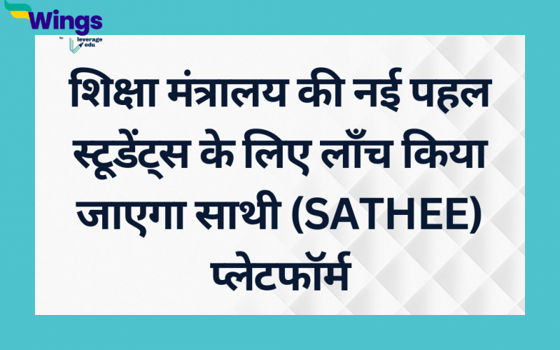 Shiksha mantralaya ki nai pahal students ke liye launch kiya jayega SATHEE platform