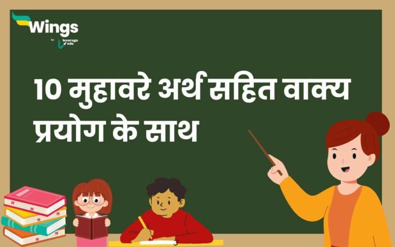 10 Muhavare in Hindi