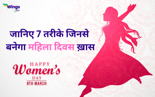 International Women’s Day : इन सात तरीकों से बनाएं महिला दिवस ख़ास ...