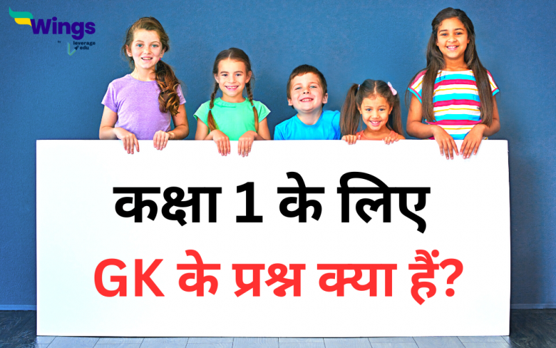 कक्षा 1 के लिए GK के प्रश्न क्या हैं