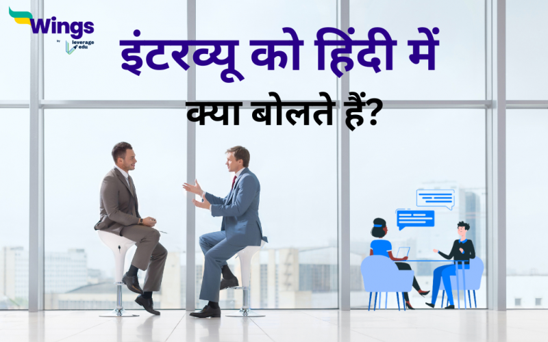 इंटरव्यू को हिंदी में क्या बोलते हैं