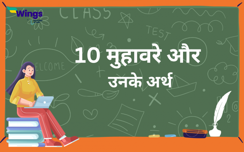 10 muhavare in hindi