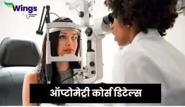 ऑप्टोमेट्री कोर्स