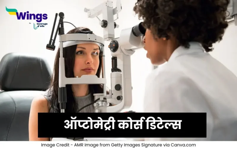 ऑप्टोमेट्री कोर्स