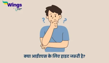 Kya IAS Ke Liye Height Zaruri Hai