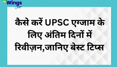UPSC Exam ke liye current affairs ki taiyari kaise kare, jane best tips