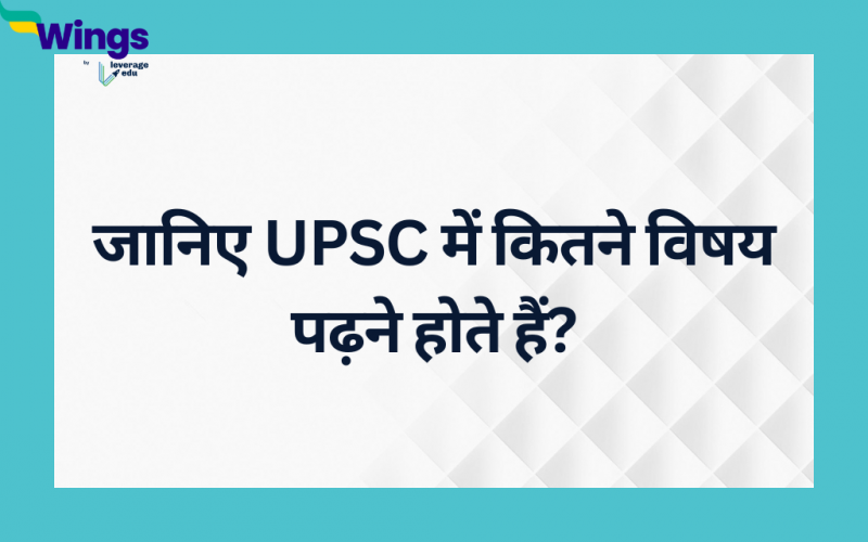 UPSC में कितने विषय पढ़ने होते हैं