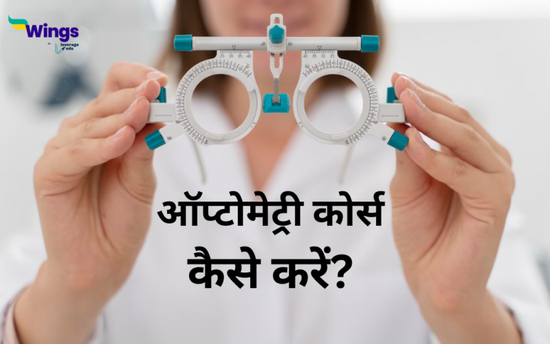 optometry course details in hindi