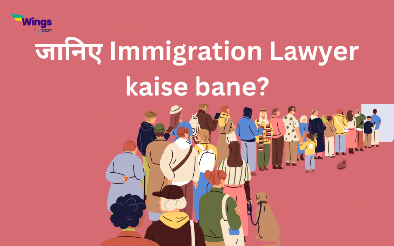 Immigration Lawyer kaise bane