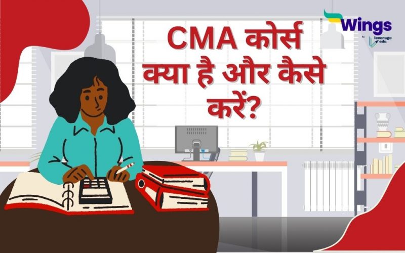 CMA Course Details in Hindi