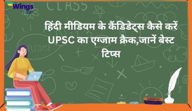 Hindi medium ke candidates kaise karein upsc ka exam crack, jane best tips