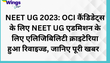 NEET UG 2023 OCI Candidates ke liye NEET UG admission ke liye eligibility criteria hua revised janiye puri khabar