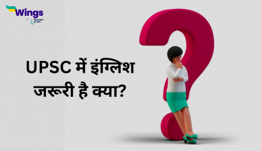 UPSC में इंग्लिश जरूरी है क्या?
