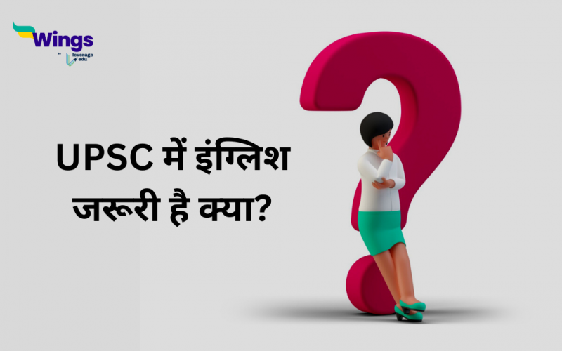 UPSC में इंग्लिश जरूरी है क्या?