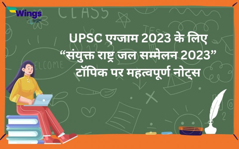 UPSC exam 2023 ke liye sanyukt rashtra jal sammelan 2023 topic par mahatwpoorn notes