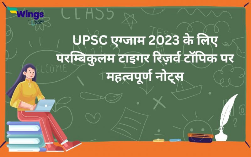 UPSC exam 2023 ke liye parambikulam tiger reserve topic par mahatwpoorn notes