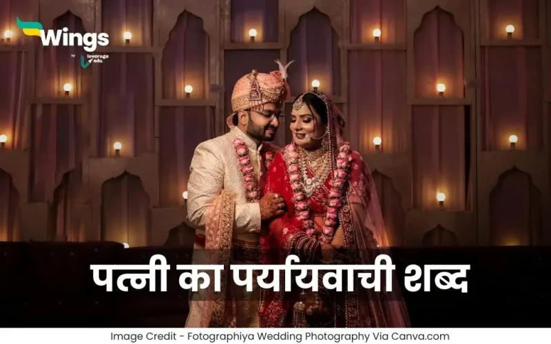 Patni Ka Paryayvachi Shabd