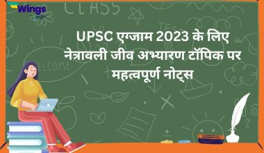 UPSC exam 2023 ke liye netravali jeev abhyaran topic par mahatvapurn notes