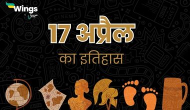 History of 17 April in Hindi (17 अप्रैल का इतिहास) (17 April Ka Itihas)