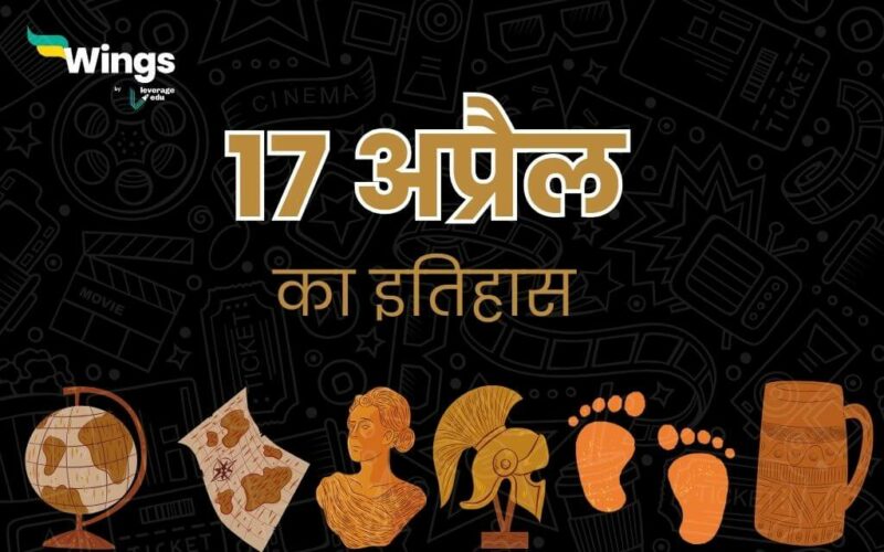 History of 17 April in Hindi (17 अप्रैल का इतिहास) (17 April Ka Itihas)