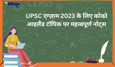 UPSC exam 2023 ke liye coco island topic par mahatvapurn notes
