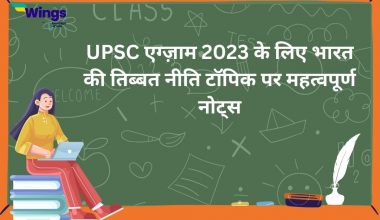 UPSC exam 2023 ke liye Bharat ki tibet niti topic par mahatvapurn notes