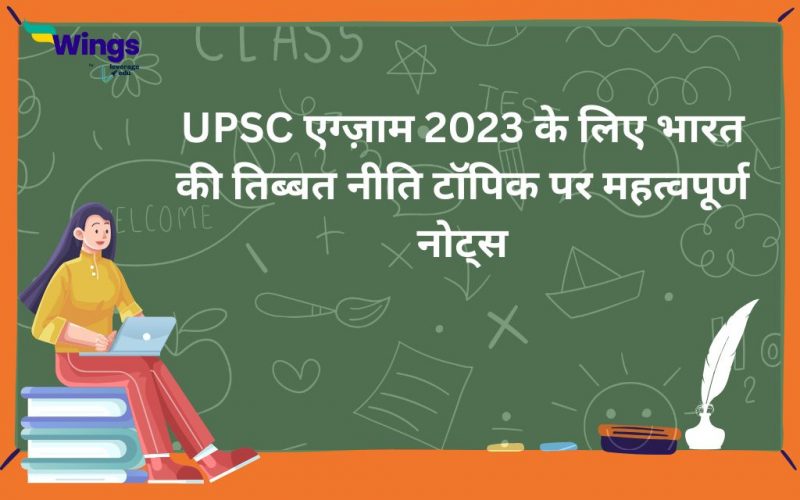 UPSC exam 2023 ke liye Bharat ki tibet niti topic par mahatvapurn notes