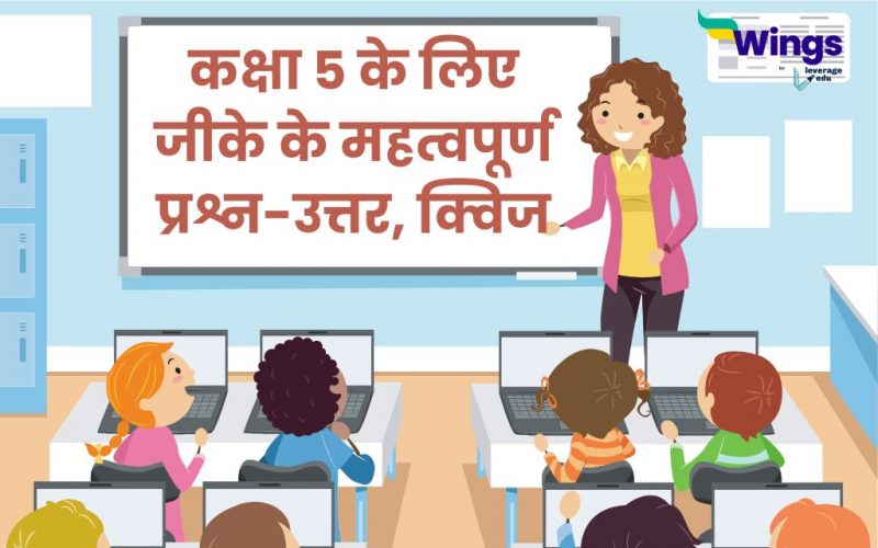 GK for Class 5 in Hindi