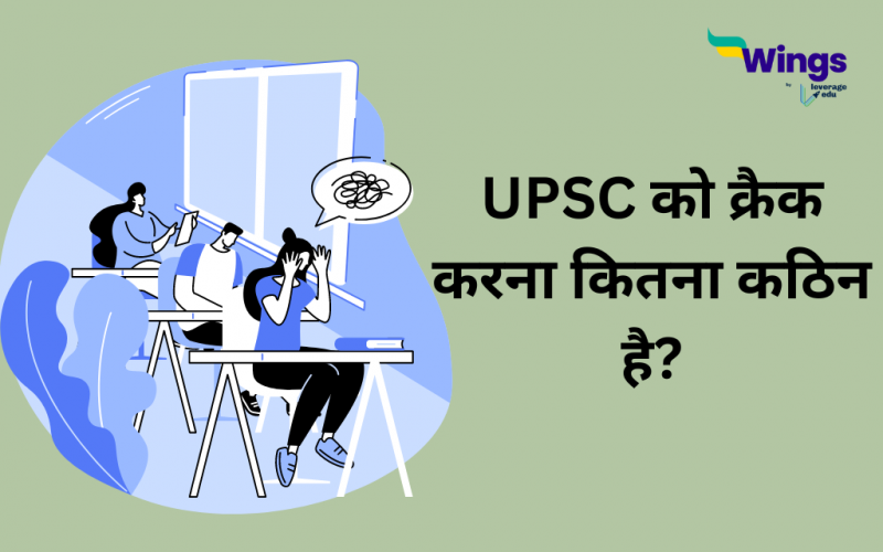 UPSC को क्रैक करना कितना कठिन है?