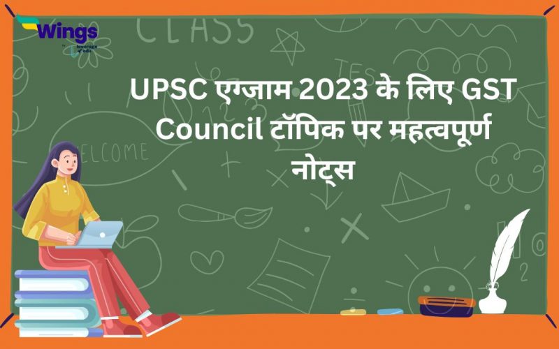 UPSC एग्जाम 2023 के लिए GST council topic par mahatvapurn notes