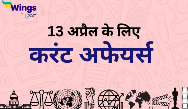 Today’s Current Affairs in Hindi 13 April 2023