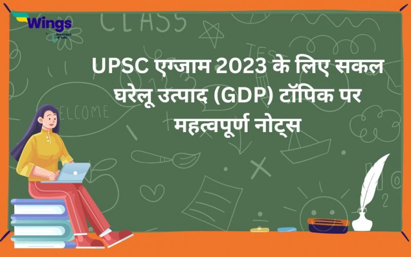 UPSC exam 2023 ke liye sakal gharelu utpad (GDP) topic par mahatvapurn notes
