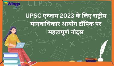 UPSC exam 2023 ke liye rashtriya manvadhikar ayog topic par mahatvapurn notes