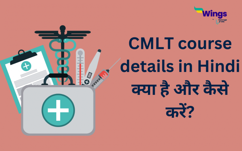 CMLT course details in Hindi