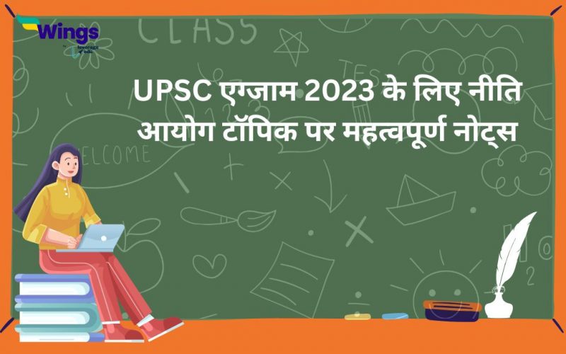 UPSC exam 2023 ke liye niti ayog topic par mahatvapurn notes